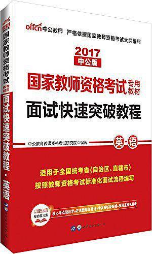 教师资格证考试用书中公2018国家教师资格考试专用教材面试快速突破教程英语