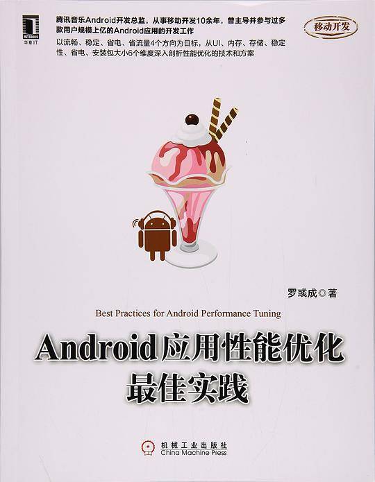 Android应用性能优化最佳实践