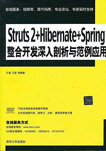Struts 2+Hibernate+Spring整合开发 深入剖析与范例应用