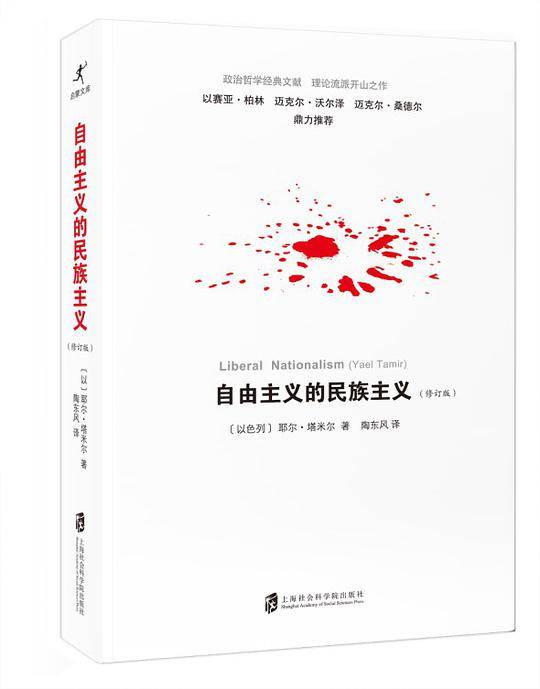 自由主义的民族主义