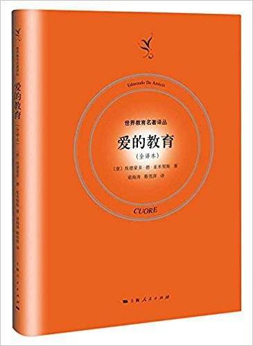 爱的教育（全译本）