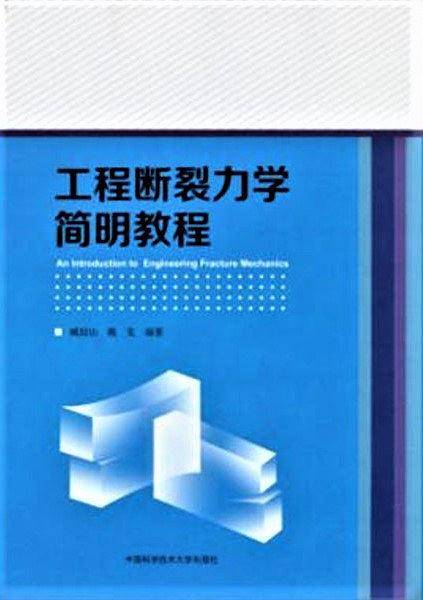 工程断裂力学简明教程