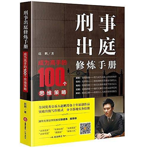 刑事出庭修炼手册：成为高手的100个思维策略