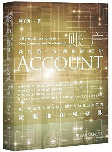 账户:新经济与新金融之路
