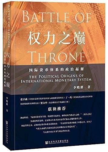 权力之巅：国际货币体系的政治起源