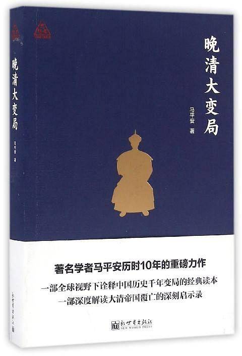 思想者书系：晚清大变局