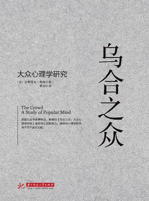 乌合之众：大众心理学研究