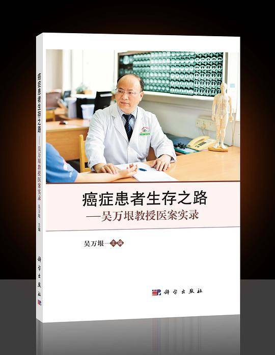癌症患者生存之路--吴万垠教授医案实录