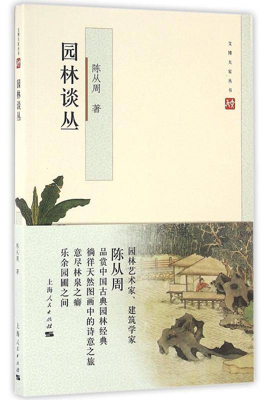 园林谈丛
