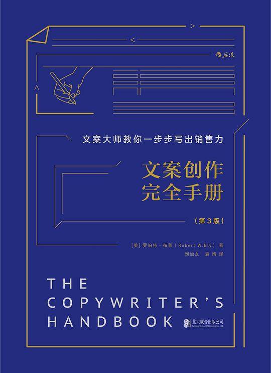文案创作完全手册：文案大师教你一步步写出销售力