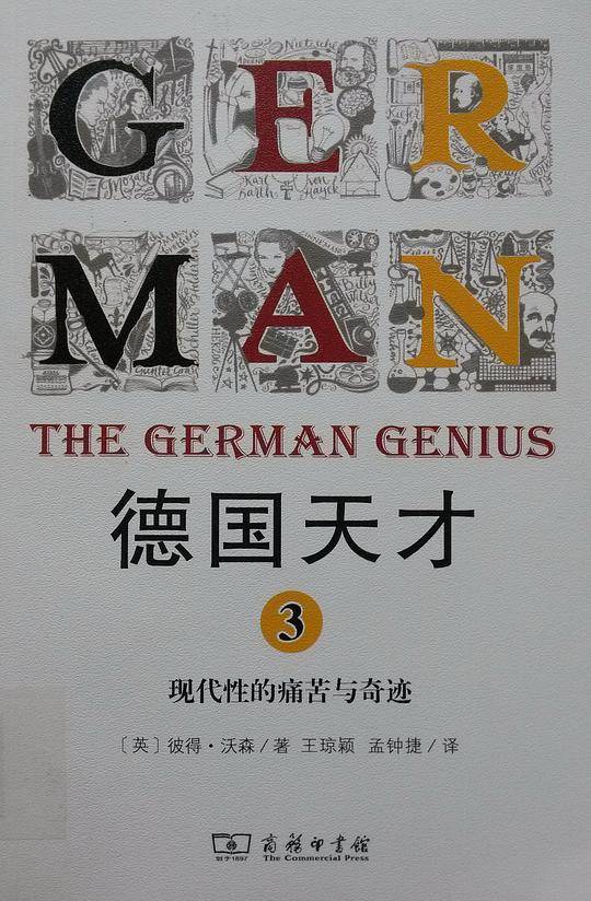 德国天才3：现代性的痛苦与奇迹
