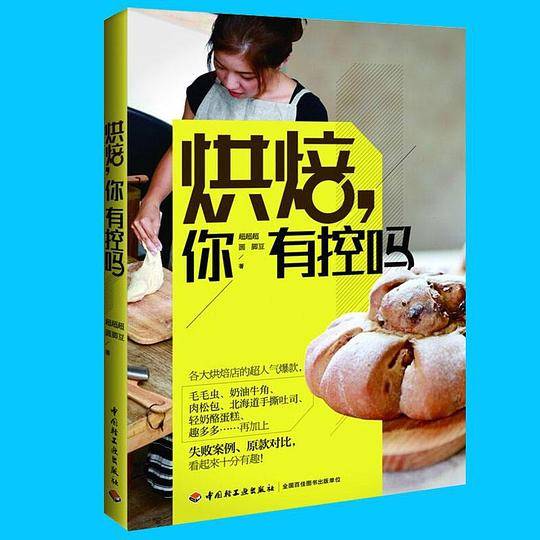 烘焙，你有控吗