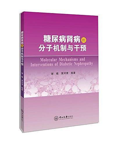 糖尿病肾病的分子机制与干预