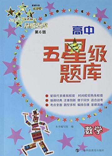 高中五星级题库