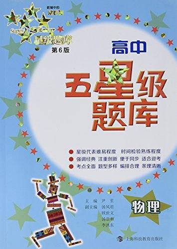 高中五星级题库