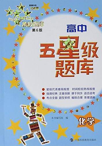 高中五星级题库