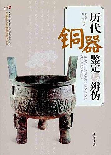 历代铜器鉴定与辨伪