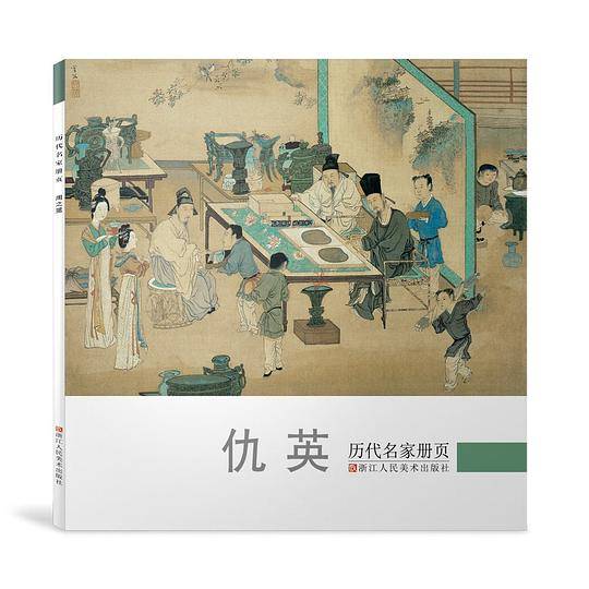 历代名家册页：仇英