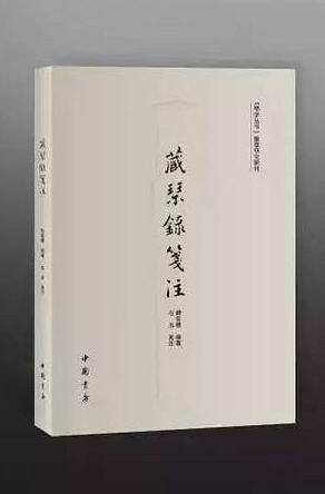 藏琴录笺注