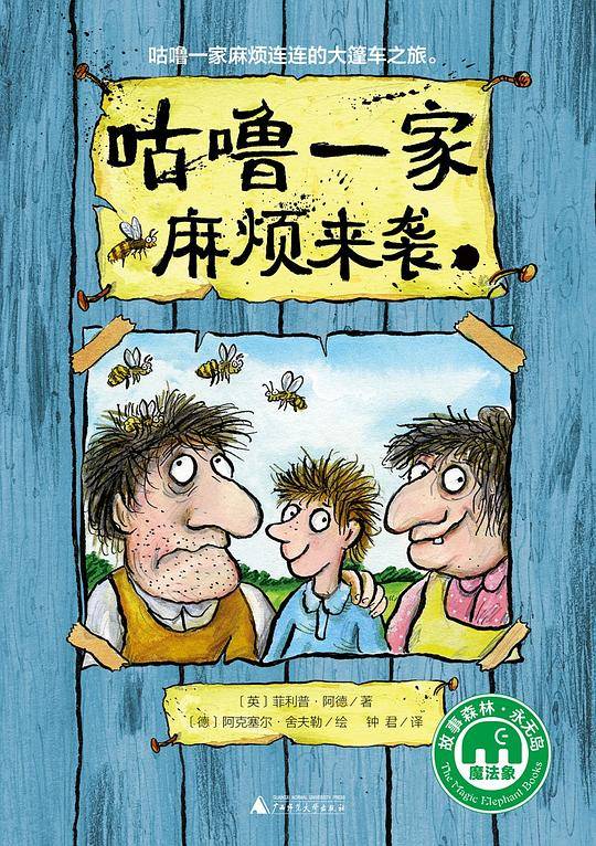 咕噜一家：麻烦来袭