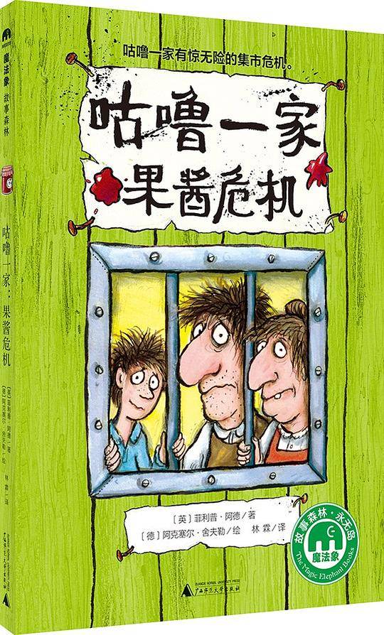 咕噜一家：果酱危机