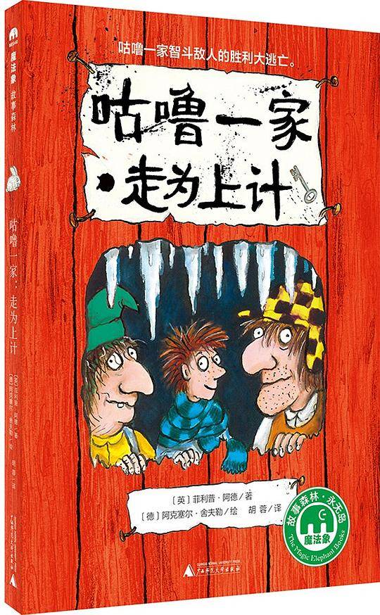 咕噜一家：走为上计