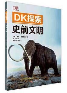 DK探索 史前文明