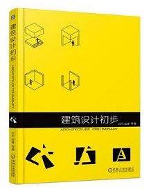 建筑设计初步