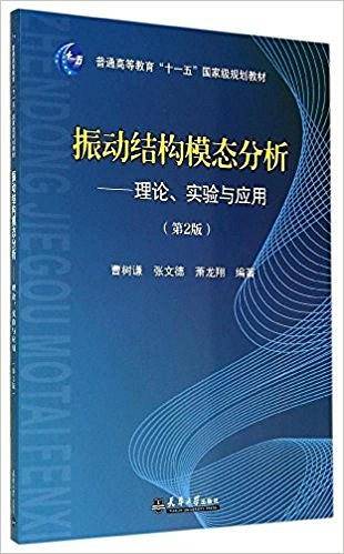 振动结构模态分析――理论实验与应用