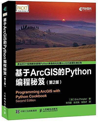 基于ArcGIS的Python编程秘笈