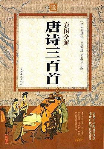 彩图全解唐诗三百首