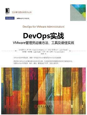 DevOps实战：VMware管理员运维方法、工具及最佳实践