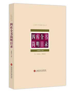 四库全书简明目录