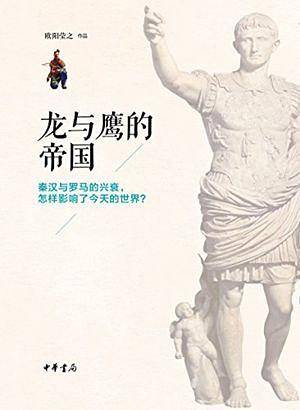 龙与鹰的帝国