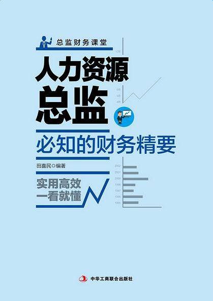 人力资源总监必知的财务精要