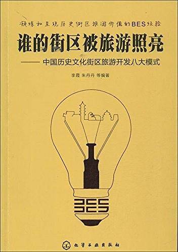 谁的街区被旅游照亮--中国历史文化街区旅游开发八大模式