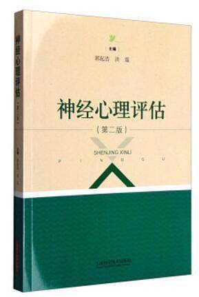 神经心理评估