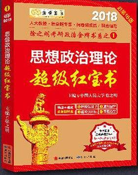 金榜图书·(2018)徐之明思想政治理论超级红宝书