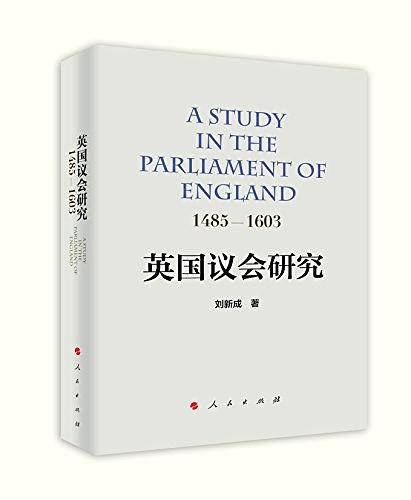 英国议会研究：1485—1603