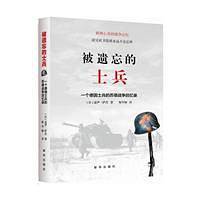 被遗忘的士兵