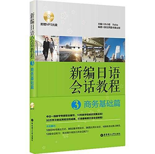新编日语会话教程3：商务基础篇