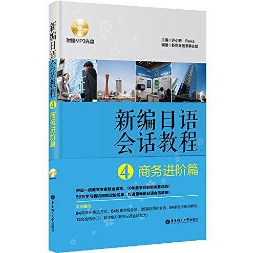 新编日语会话教程4