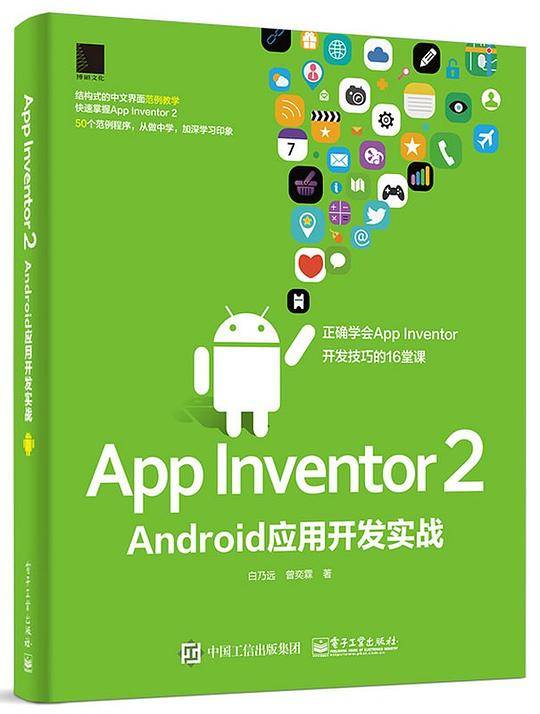 App Inventor 2 Android应用开发实战