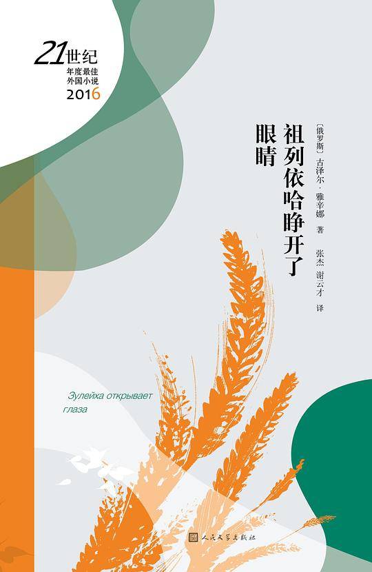 21世纪年度最佳外国小说:祖列伊哈睁开了眼睛