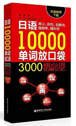 日语10000单词放口袋