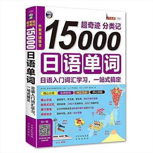 超奇迹 分类记 15000日语单词 日语入门词汇学习，一站式搞定