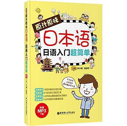 原汁原味日本语