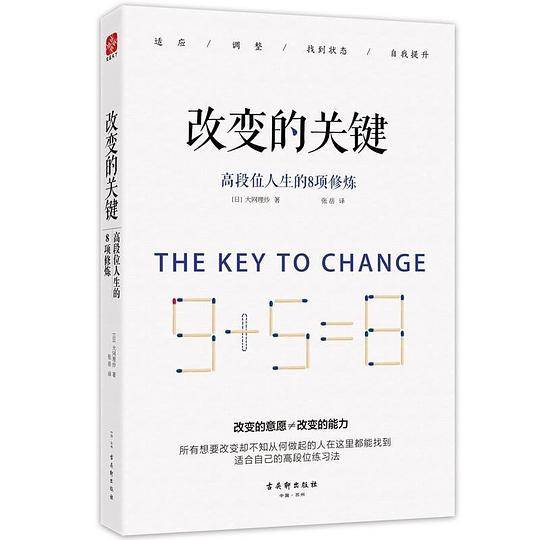 改变的关键：高段位人生的8项修炼