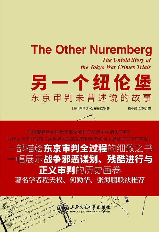 另一个纽伦堡：东京审判未曾述说的故事