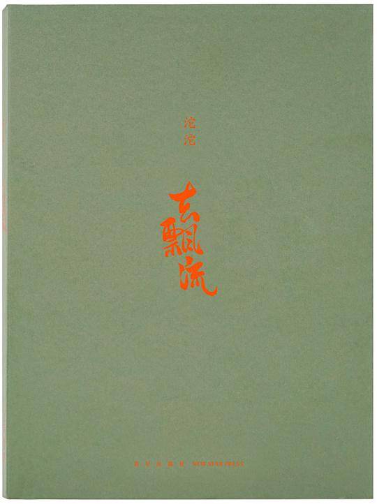去飘流